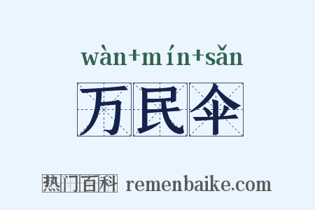 万民伞是什么意思的图片